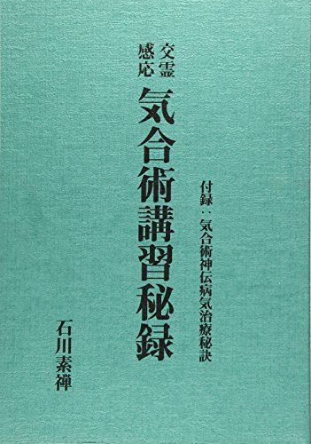 気合術講習秘録／石川素禅