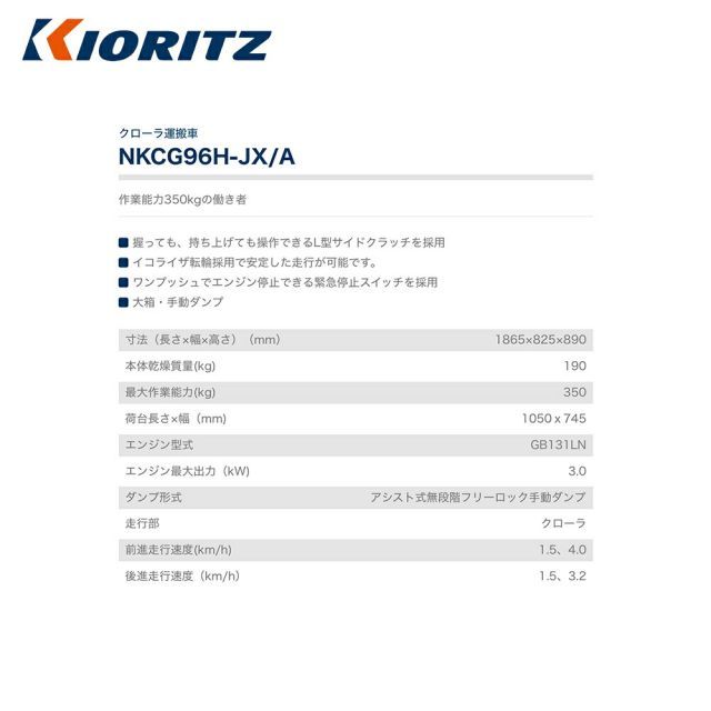 共立 やまびこ クローラ運搬車 NKCG96H-JX|A 最大作業能力350kg アシスト式手動ダンプ