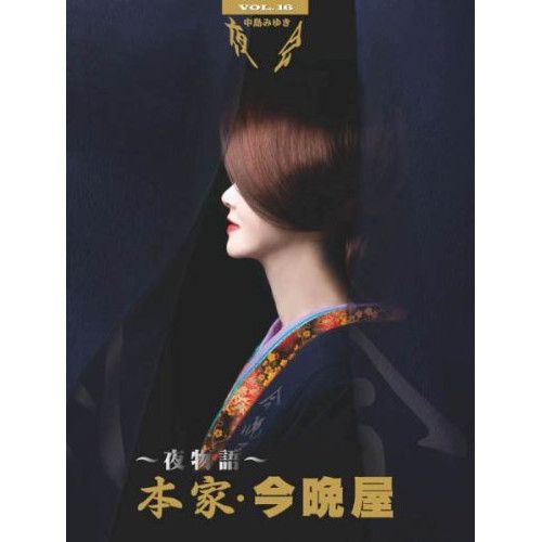 BD | 中島みゆき | 夜会 VOL.16～夜物語～本家 今晩屋 Blu-ray