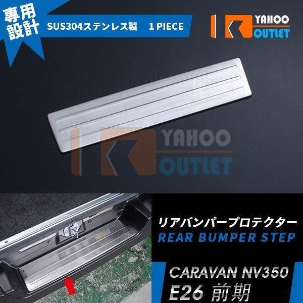 セール 日産 NV350 キャラバン E26 前期 後期 リアステップカバー ステップガード ガーニッシュ ステンレス製 傷予防 カスタムパーツ EX331