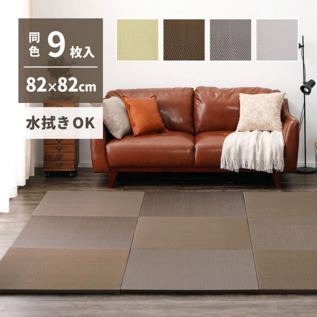 萩原 水拭きできる い草風置き畳 綾模様 同色9枚組 159055692 ブラウン 82×82cm 厚さ2.5cm