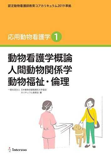 認定動物看護師教育コアカリキュラム2019 準拠 応用動物看護学1