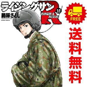 ライジングサンＲ １～16巻 漫画 全巻セット  藤原さとし 双葉社（おすすめ）
