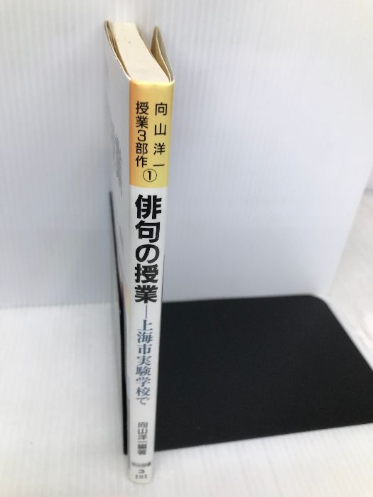 俳句の授業: 上海市実験学校で (向山洋一授業3部作 1) 明治図書出版 向山 洋一 - メルカリ