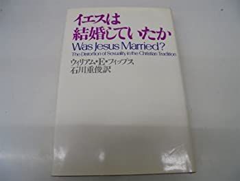 【中古-非常に良い】 イエスは結婚していたか (1974年)