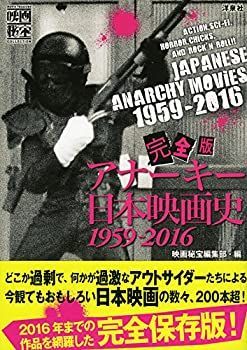  完全版アナーキー日本映画史1959-2016 (映画秘宝COLLECTION)