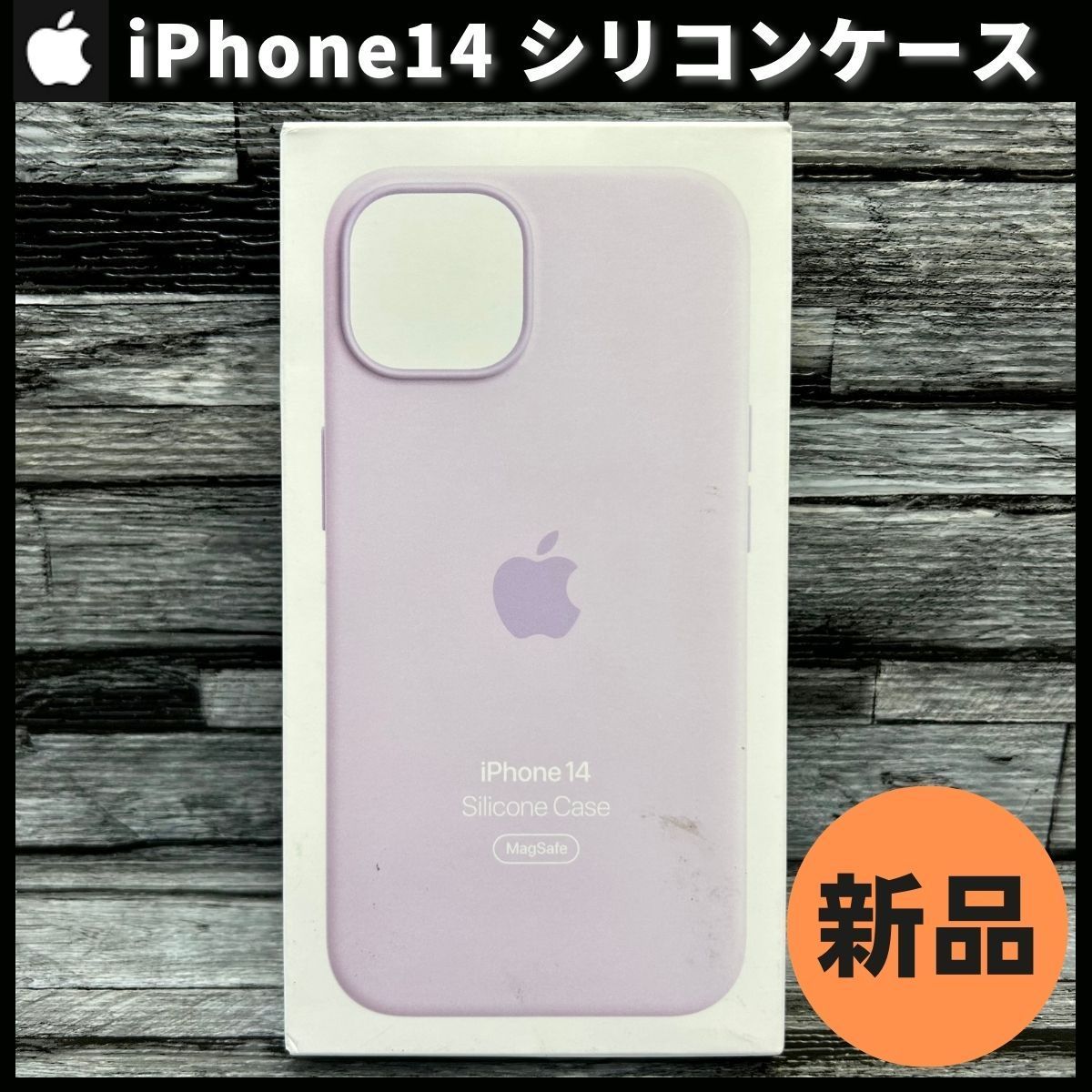 新品 Apple 純正 iPhone 14 シリコンケース ライラック 紫 - メルカリ