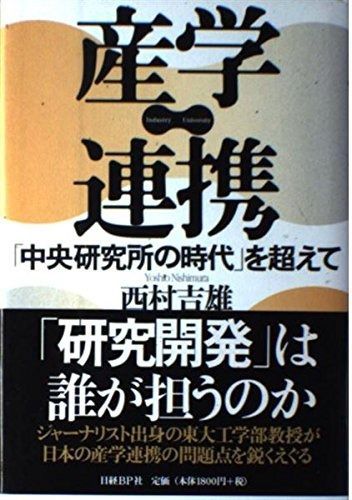 産学連携