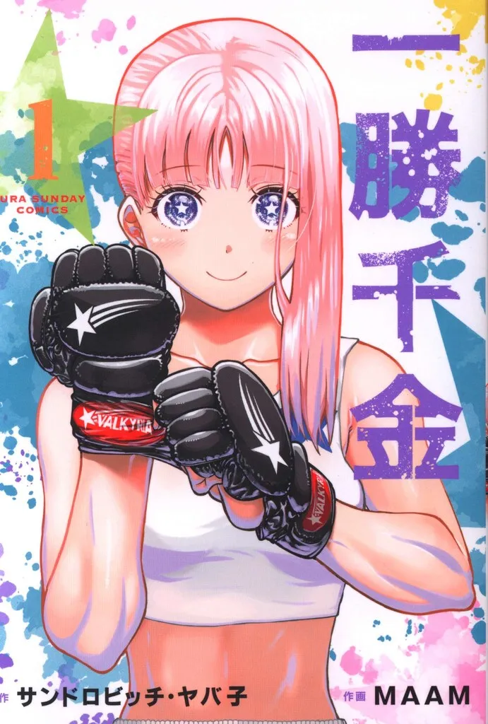 2025年最新】一勝千金 特典の人気アイテム - メルカリ