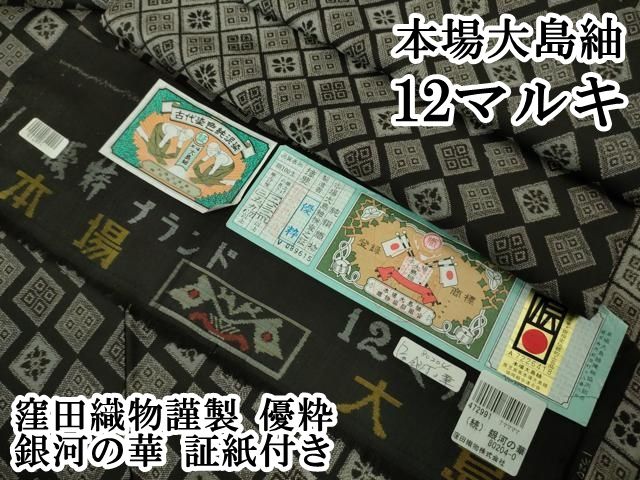 平和屋本店 上 本場大島紬 12マルキ 窪田織物謹製 優粋 銀河の華 証紙付き DZAB1325kh5