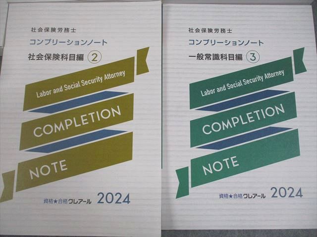 資格合格クレアール 社会保険労務士 法改正資料/対応問題/コンプリーションノート 等 2024年合格目標 計5冊 075R4D 資格合格クレアール 社会保険労務士 法改正資料/対応問題