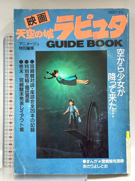 映画 天空の城ラピュタ GUIDE BOOK アニメージュ特別編集 昭和61
