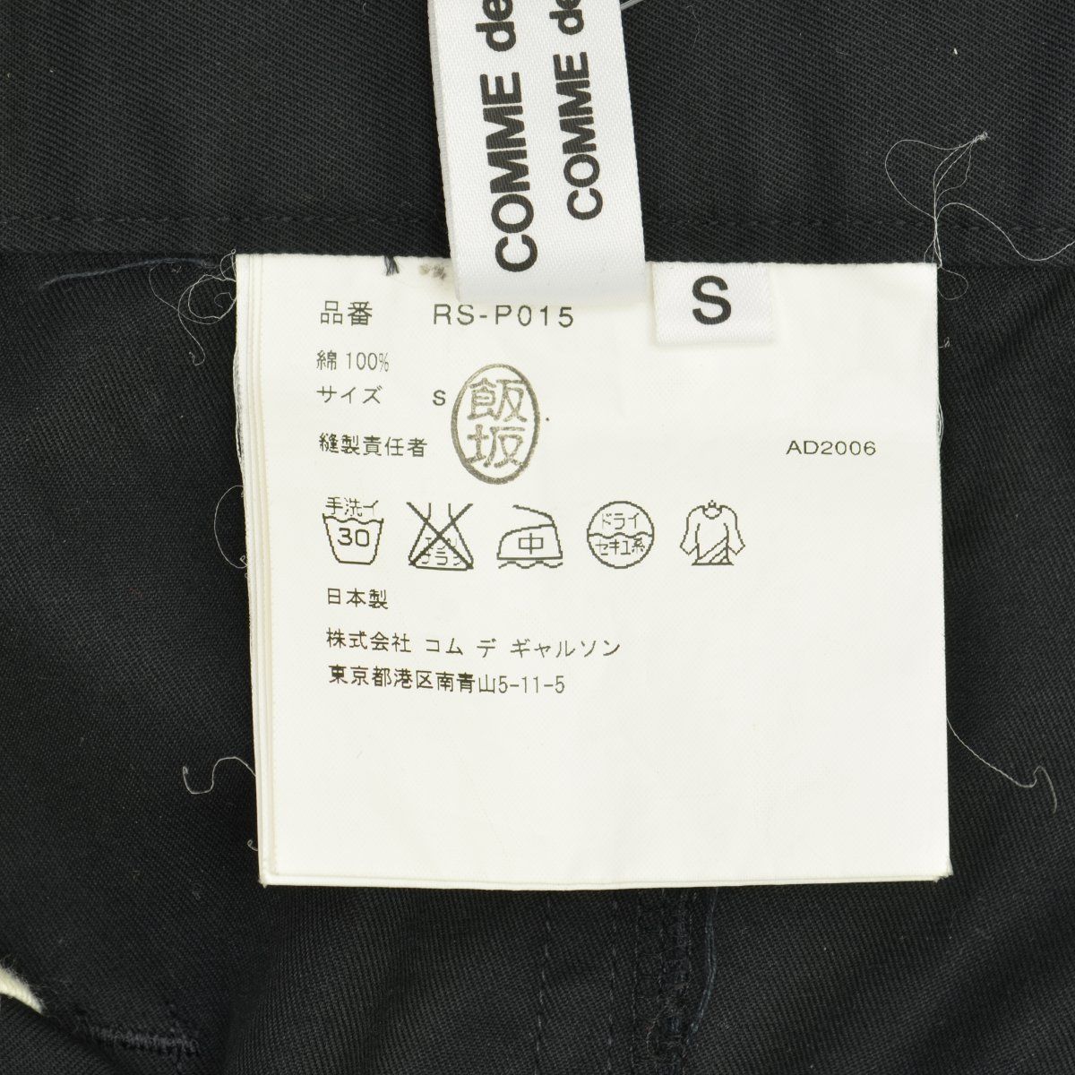 S【COMME des GARCONS COMME des GARCONS / コムデギャルソン コムデギャルソン】AD2006 RS-P015  サルエルパンツ コムコム - メルカリ