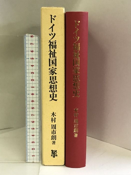 ドイツ福祉国家思想史 未来社 木村 周市朗 - メルカリ