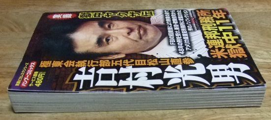 k1728☆実録 獄中ヤクザ伝 極東会執行部五代目松山直参 吉村光男