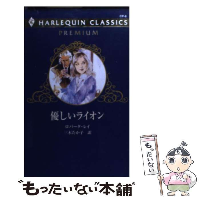 【中古】 優しいライオン/ハーパーコリンズ・ジャパン/ロバータ・リイ 中古】 優しいライオン （ハーレクイン・クラシックスプレミアム