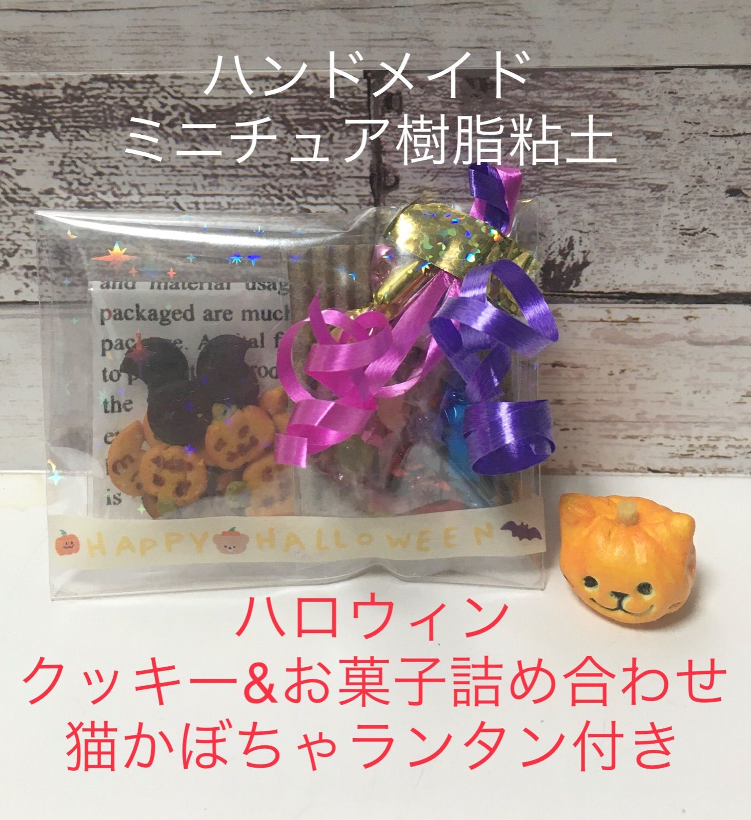 ハンドメイド】ミニチュア 樹脂粘土 ハロウィンクッキー&お菓子