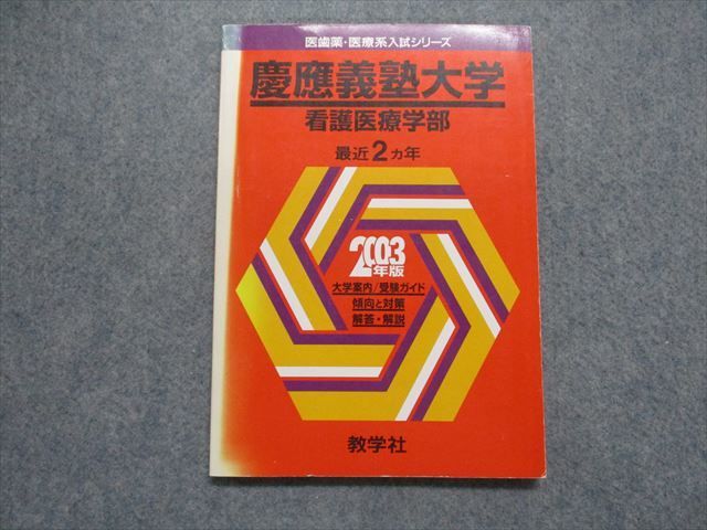 慶応義塾大　総合政策 ２００３年/教学社