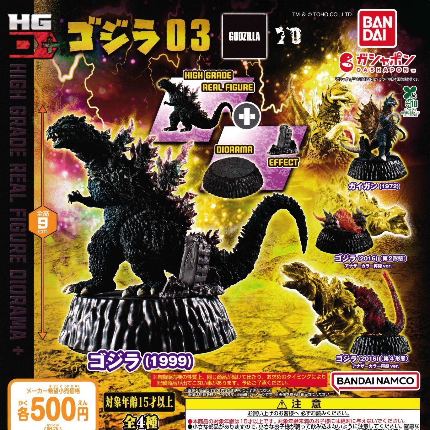 ゴジラ HG D+ ゴジラ03 [全4種セット フルコンプ] ガチャガチャ