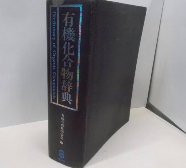 中古】有機化合物辞典 (KS化学専門書)／有機合成化学協会 (編集)／講談社 - メルカリ