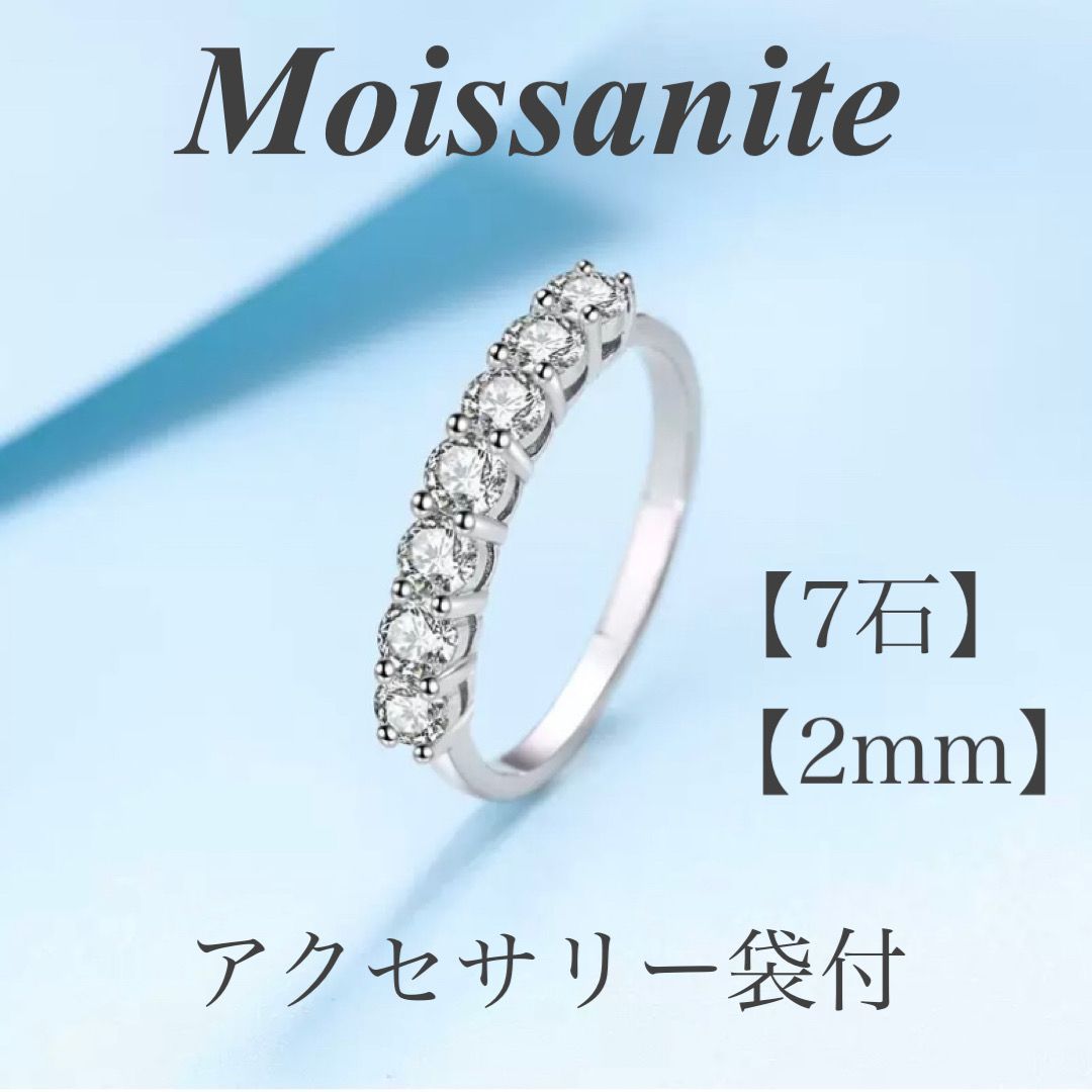 モアサナイトリング 2mm 7石 【M27】【アクセサリー袋付