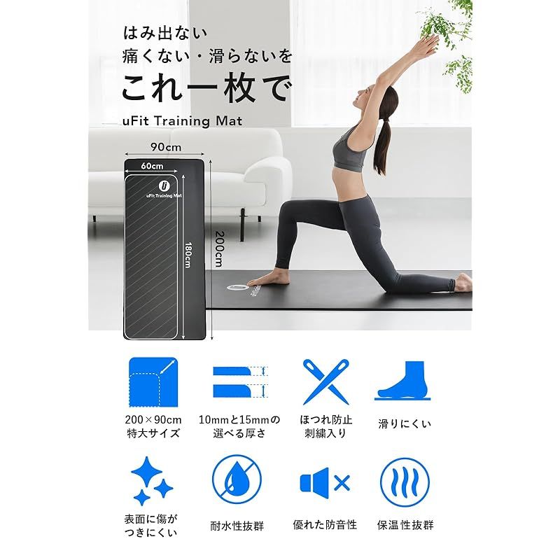 来店をご期待! 日本 メーカー uFit Trainingmat トレーニングマット 10mm 15mm 厚め 90cm*200cm 幅広 大きめ 痛くない 滑らない PVC 防音 防水 プロアスリート 水谷隼 愛用 オガトレコラボ 15mm 1