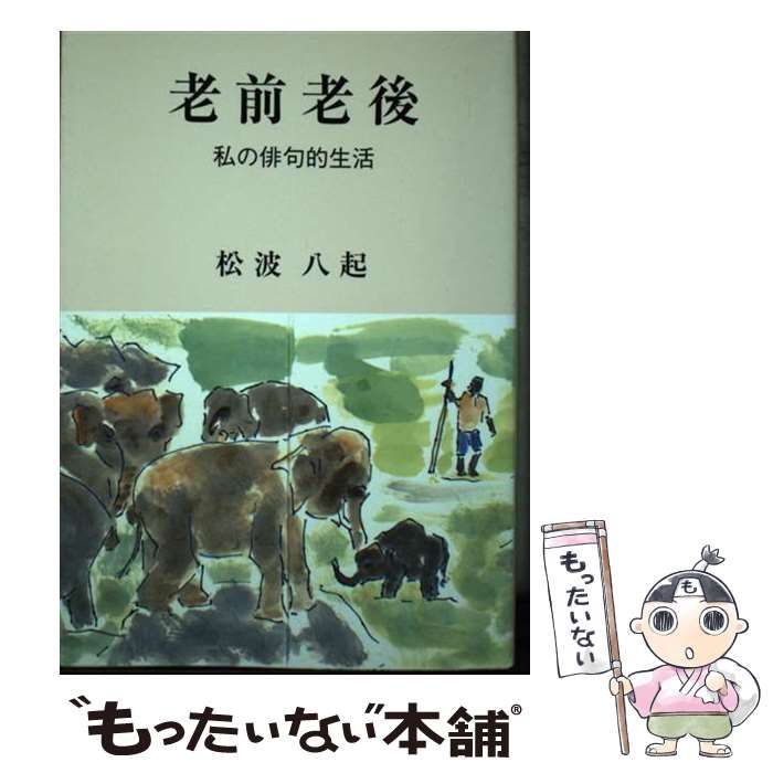 中古】 老前老後 私の俳句的生活 / 松波八起 / 新聞編集センター - メルカリ