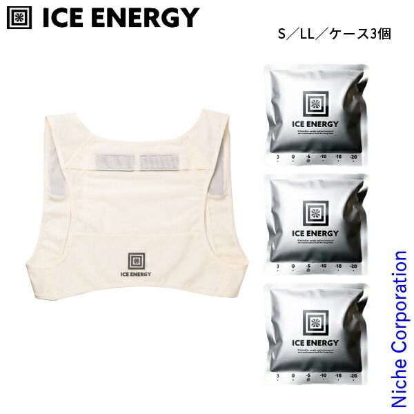 アイスエナジー プロフィットベスト 白 -ウェア用アルミソフトケース250g セット NSET-202504B SLL S LL ケース3個