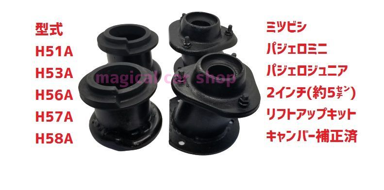 パジェロミニ パジェロジュニア リフトアップキット 2インチ