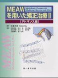MEAWを用いた矯正治療 2(アドバンス編) [単行本] 佐藤貞雄