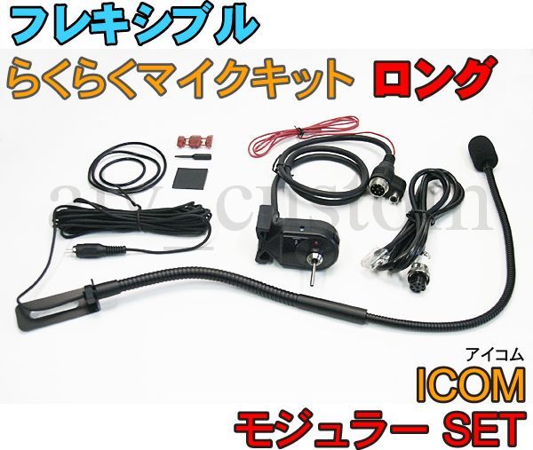 CL567 アイコム ロング モジュラーセット フレキシブルマイク 横着マイク なまくらマイク フレキマイク ICOM - メルカリ