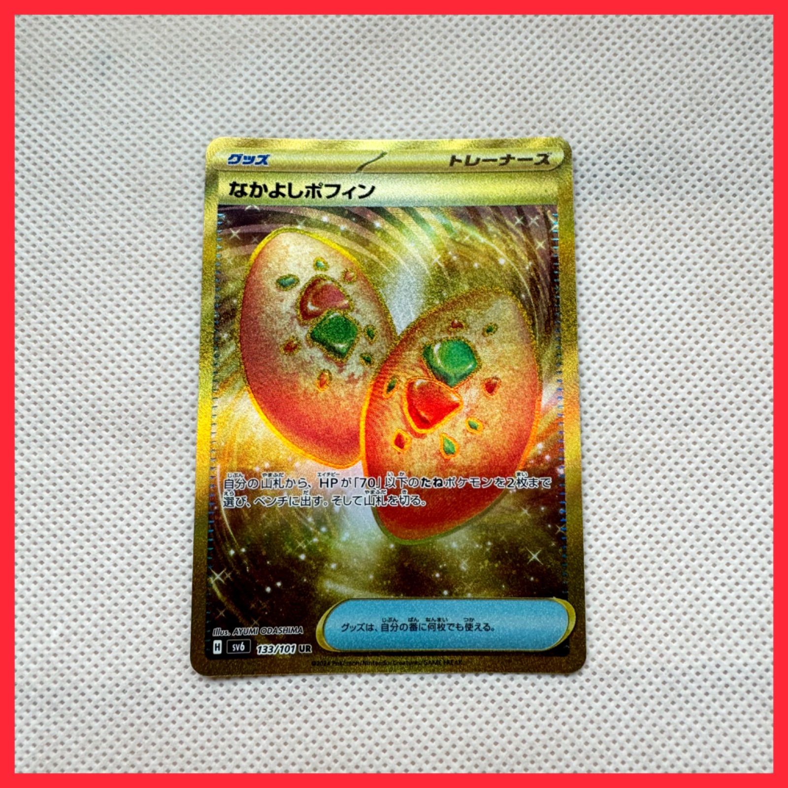 【美品】なかよしポフィン　UR 1枚