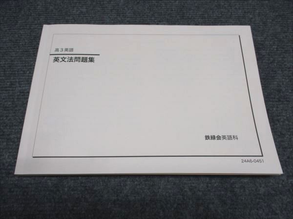鉄緑会 高3/高校3年 東大 英語 英文法問題集 テキスト 状態良い