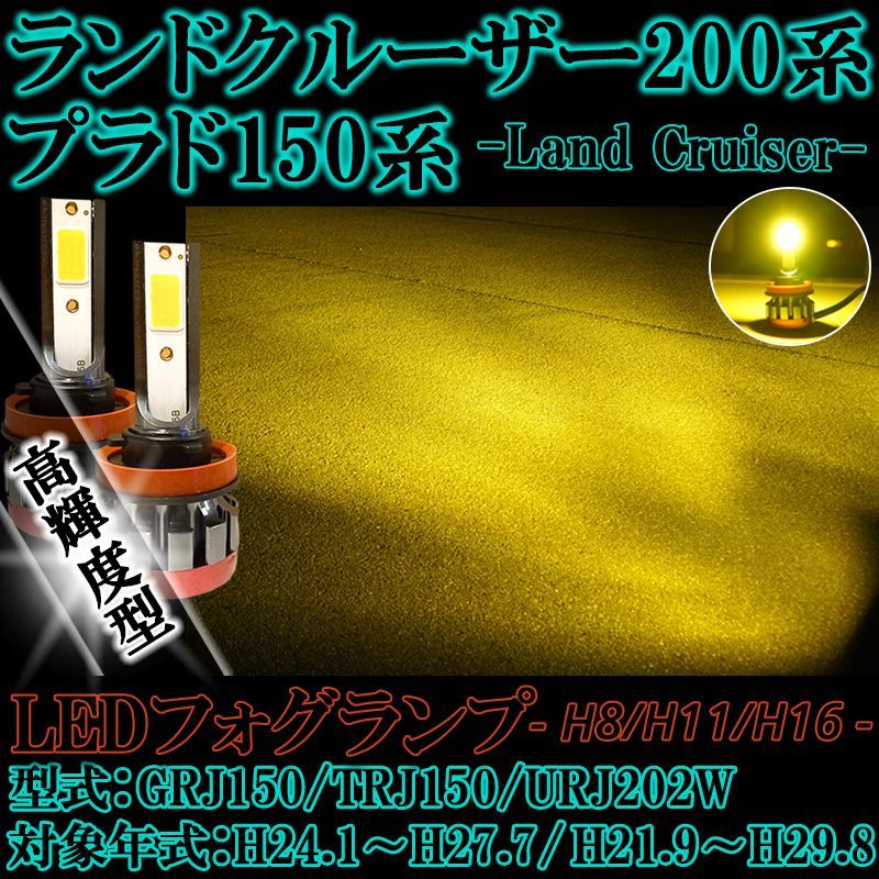 ランドクルーザー 200系 / プラド150系 LEDフォグランプ イエロー 黄