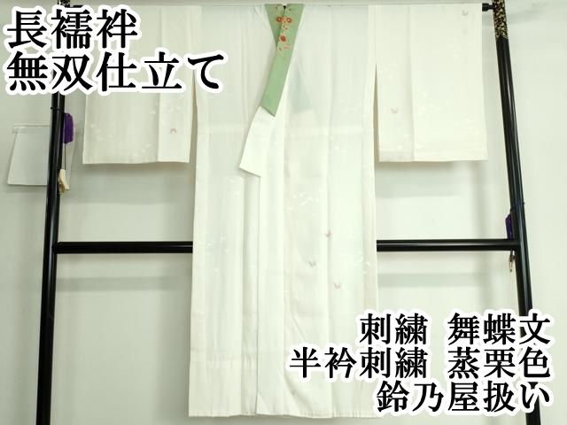平和屋本店 上質な長襦袢 無双仕立て 刺繍 舞蝶文 半衿刺繍 蒸栗色地 鈴乃屋扱い DZAA5528kh5