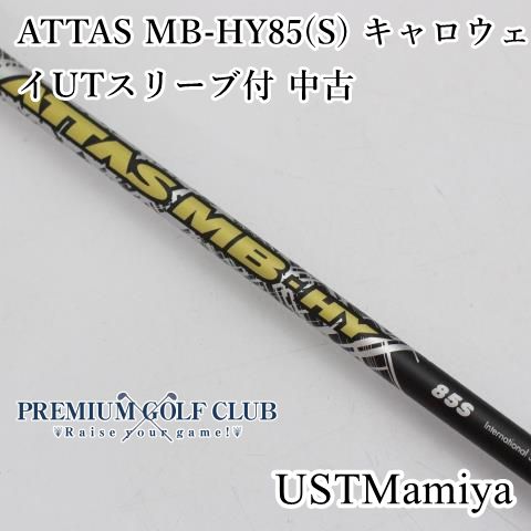 シャフト USTマミヤ ATTAS MB-HY85 S キャロウェイUTスリーブ付 |S|0 7185