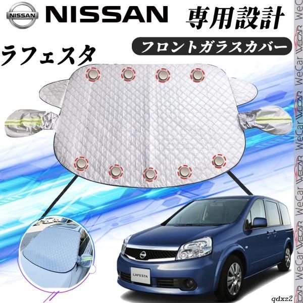 日産 ラフェスタ カバー カーボディカバー 凍結防止カバー サンシェード 日焼け 厚手 防雨 落ち葉 霜よけ 結晶