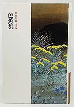 【中古】日本の文学 古典編40 芭蕉集
