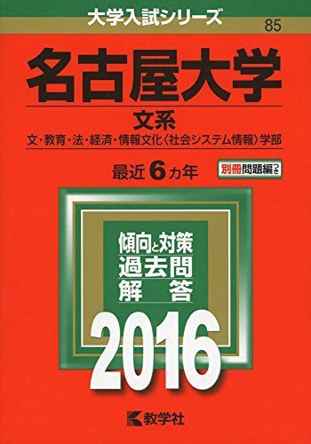 名古屋大学（文系） (2016年版大学入試シリーズ)