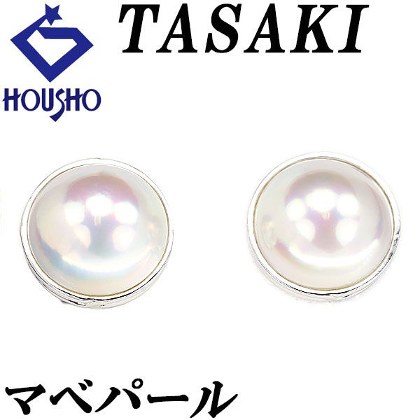 タサキ 田崎真珠 マベパール イヤリング K18ホワイトゴールド TASAKI 一粒パール 宝正 901438
