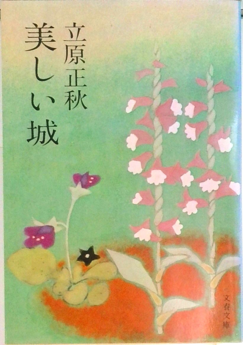 立原正秋選集 4―あだし野・美しい城 美しい城/文藝春秋/立原正秋（文庫） - メルカリ