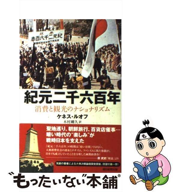 【中古】 紀元二千六百年 消費と観光のナショナリズム (朝日選書 872) / Ruoff Kenneth、木村 剛久 / 朝日新聞出版