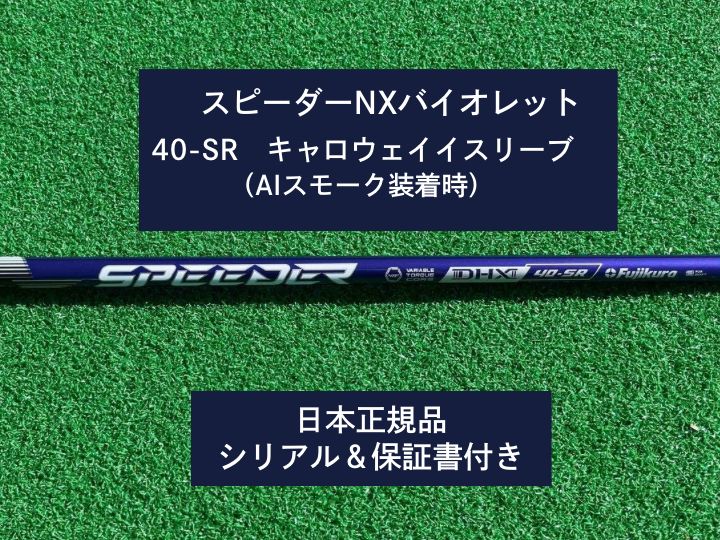 キャロウェイスリーブ付きフジクラスピーダーNXバイオレット40/S