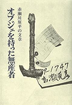 【未使用】【中古】 オブジェを持った無産者 赤瀬川原平の文章