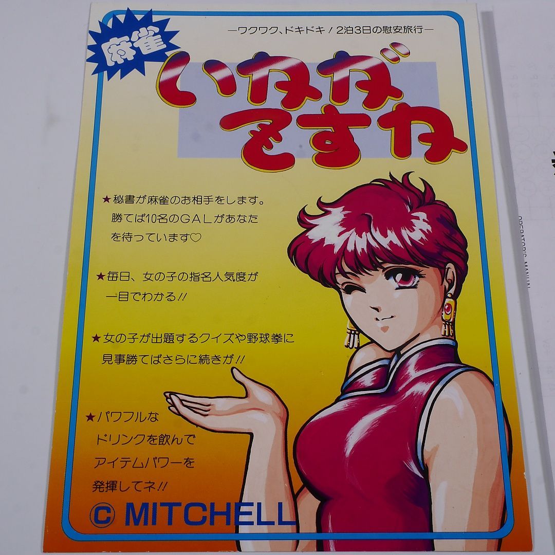 純正インスト+取扱説明書 麻雀いかがですか ミッチェル 出品651 - メルカリ