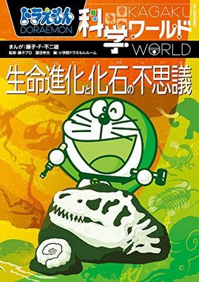 ドラえもん科学ワールド 生命進化と化石の不思議 (ビッグ・コロタン 150)