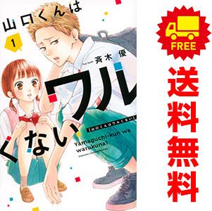 山口くんはワルくない 1～10巻 までの全巻セット 講談社コミックス別冊