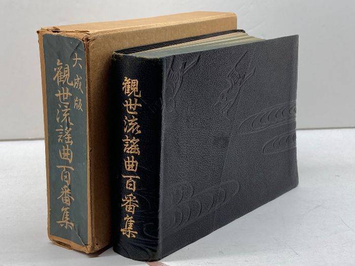 大成版観世流謡曲百番集 観世左近 檜書店 昭49 - メルカリ