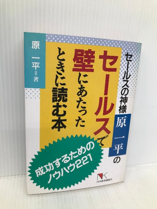 【中古】 セールスの神様原一平のセールスで壁にあたったときに読む本 成功するためのノウハウ２２１/日本経済通信社/原一平 セールスの神様原一平のセールスで壁にあたったときに読む本