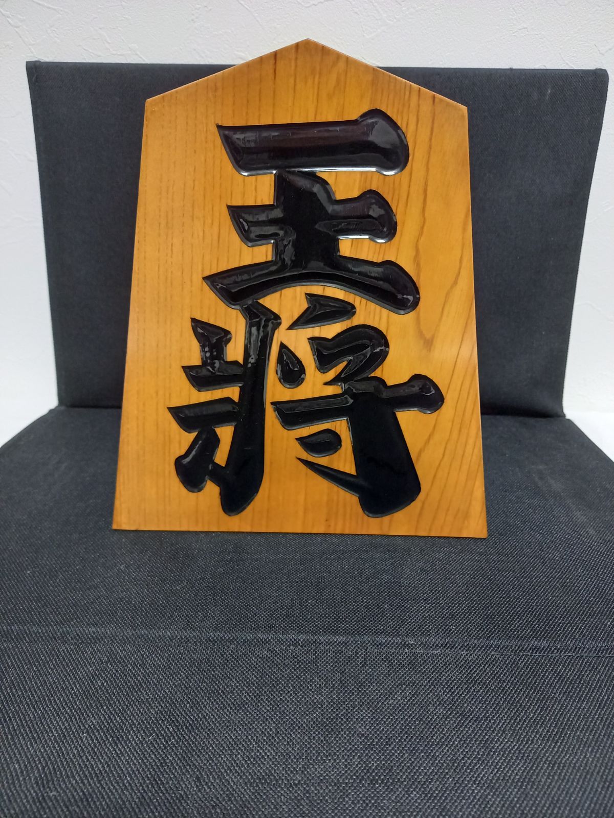 木製 インテリア　王将駒 51ZI9GEye7S._AC_UF350,